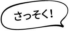 さっそく！