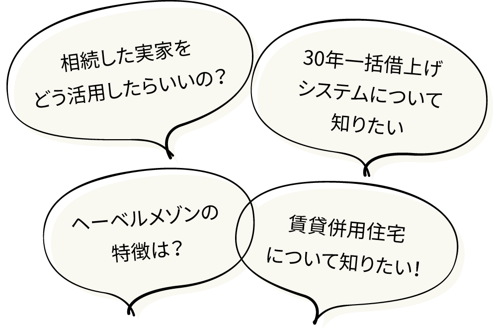 相続した実家をどう活用したらいいの？ 30年一括借上げシステムについて知りたい ヘーベルメゾンの特徴は？ 賃貸併用住宅について知りたい！