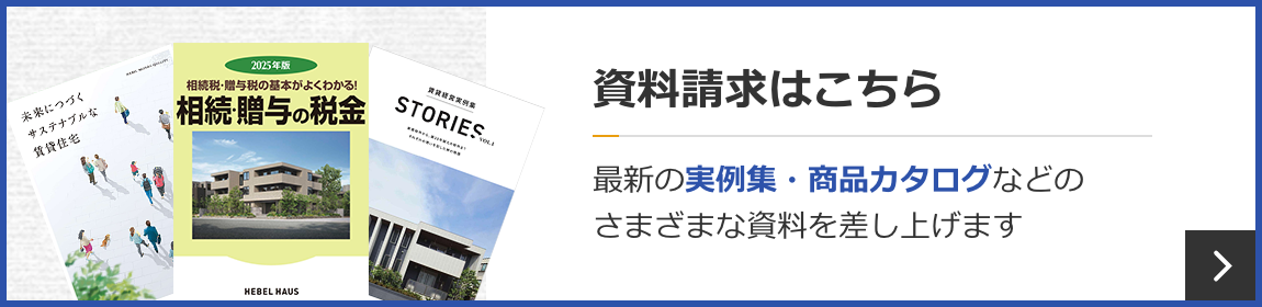 資料請求はこちら