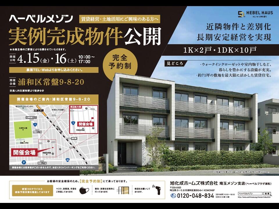https://www.asahi-kasei.co.jp/maison/hebelplaza/blog/18/urawa/item/2022/220411-1.jpg