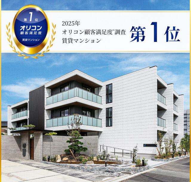 2025年 オリコン顧客満足度®調査 賃貸マンション 第1位