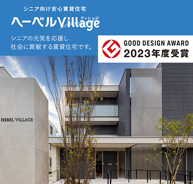 高齢者向け賃貸住宅で長期安定経営「ヘーベルVillage （ヴィレッジ） 」