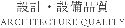 設計・設備品質