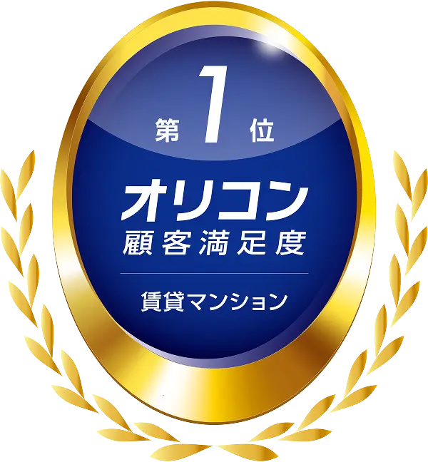 オリコン顧客満足度®賃貸マンション第1位