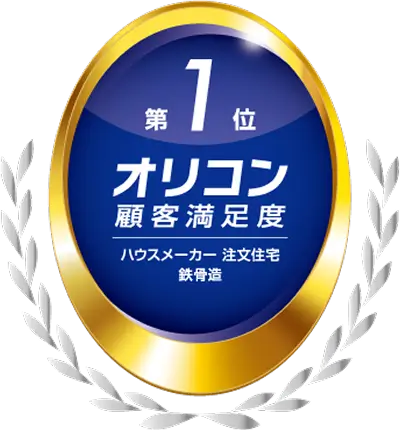 オリコン顧客満足度®ハウスメーカー 注文住宅 鉄骨造第1位
