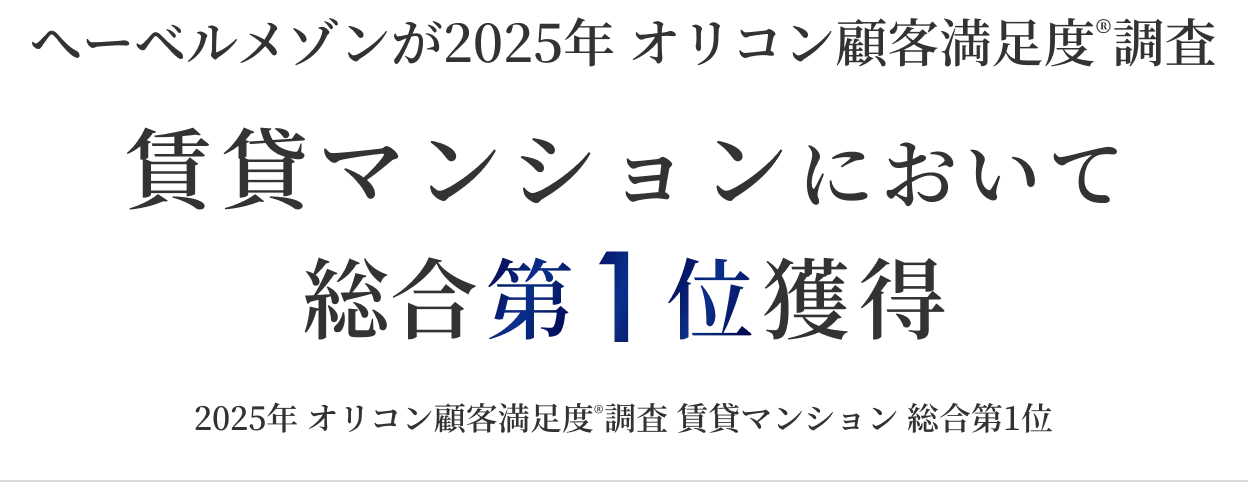 へーベルメゾンが2025年オリコン顧客満足度®調査 賃貸マンションにおいて第1位獲得 2025年オリコン顧客満足度®調査賃貸マンション第1位 