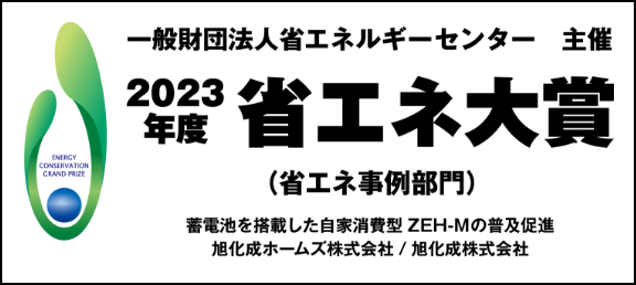 一般財団法人省エネルギーセンター 主催 2023年度 省エネ大賞 (省エネ事例部門) 蓄電池を搭載した自家消費型ZEH-Mの普及促進 旭化成ホームズ株式会社 / 旭化成株式会社