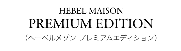 ヘーベルメゾン プレミアムエディション