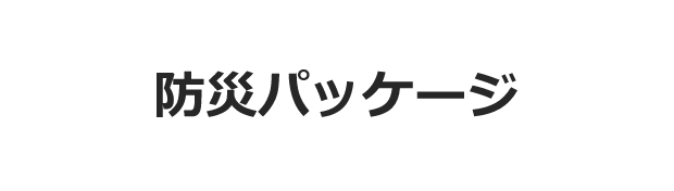 防災パッケージ