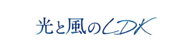 光と風のLDK