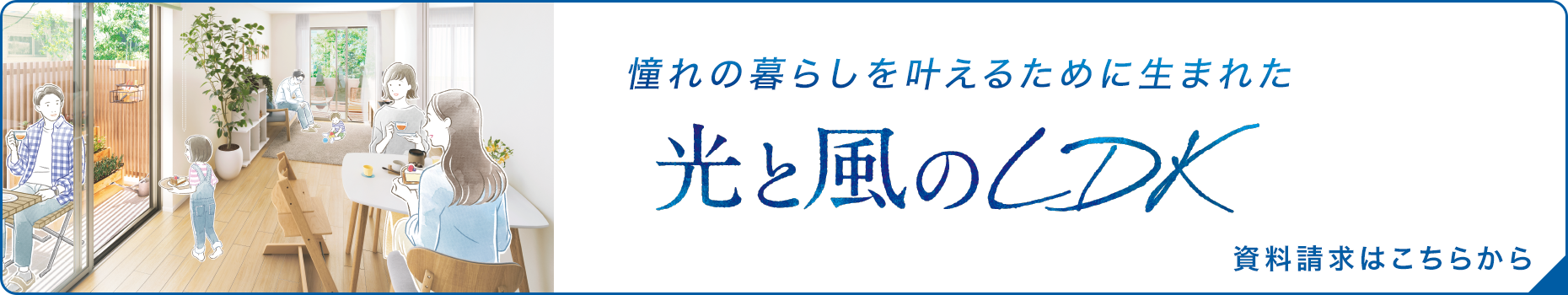 憧れの暮らしを叶えるために生まれた 光と風のLDK