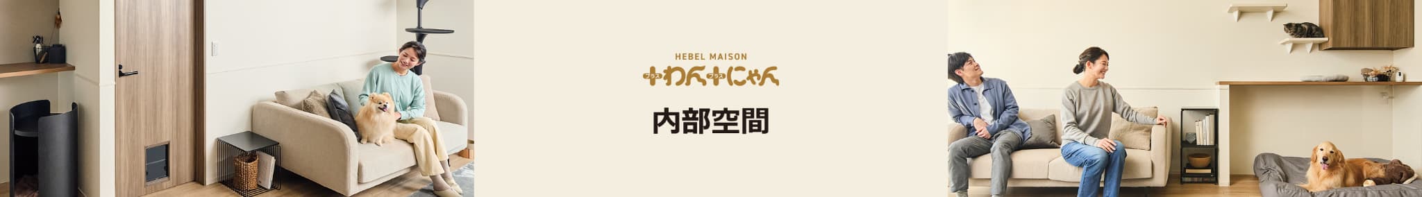 HEBEL MAISON ＋わん＋にゃん　内部空間