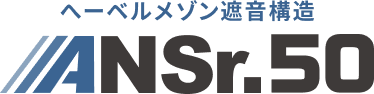 へーベルメゾン遮音構造 ANSr.50