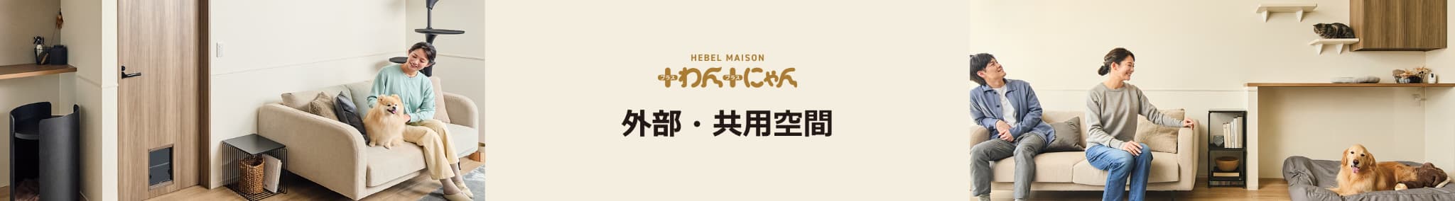 HEBEL MAISON ＋わん＋にゃん　外部・共用空間