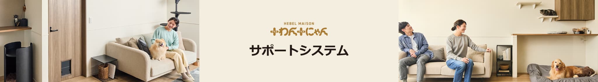 HEBEL MAISON ＋わん＋にゃん　サポートシステム