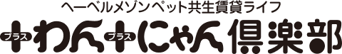 ヘーベルメゾンペット共生賃貸ライフ ＋わん＋にゃん俱楽部