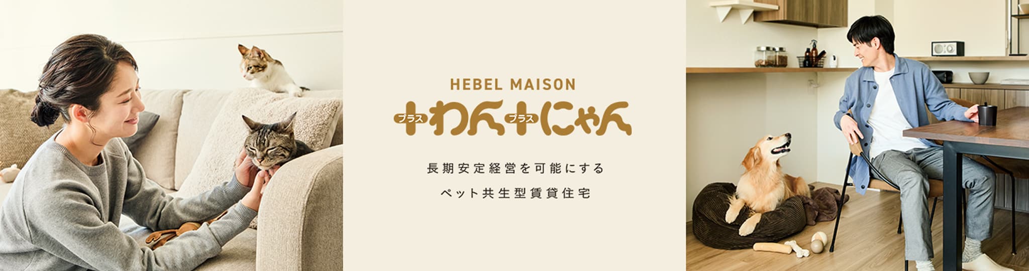 HEBEL MAISON ＋わん＋にゃん　長期安定経営を可能にする　ペット共生型賃貸住宅