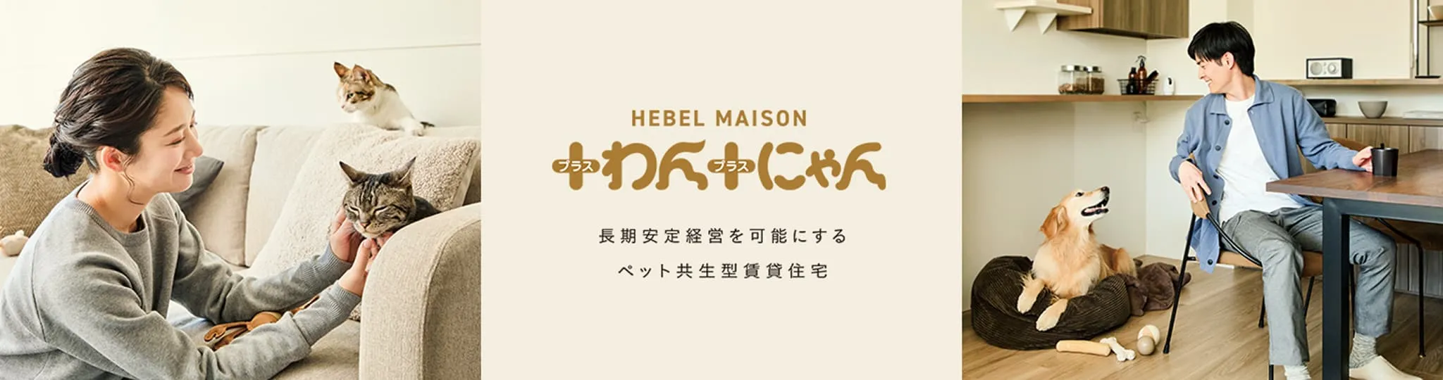 HEBEL MAISON ＋わん＋にゃん　長期安定経営を可能にする　ペット共生型賃貸住宅