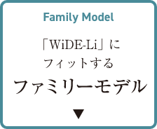 Family Model 「WiDe-Li」にフィットするファミリーモデル
