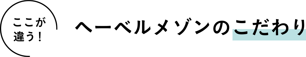 ここが違う！へーベルメゾンのこだわり