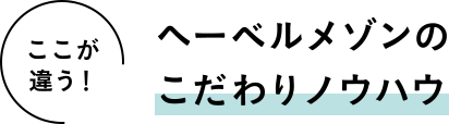 ここが違う！へーベルメゾンのこだわり