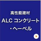 高性能建材 ALCコンクリート・ヘーベル