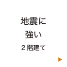 地震に強い 2階建て