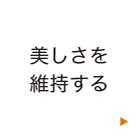 美しさを維持する