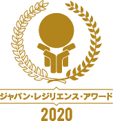 ジャパン・レジリエンス・アワード 2020