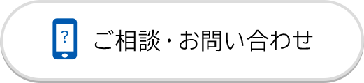 ご相談・お問い合わせ