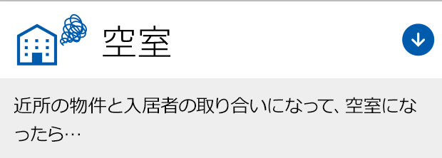 近所の物件と入居者の空室　取り合いになって、空室になったらどうしよう…
