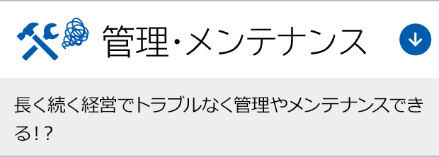 管理・メンテナンス　長く続く経営でトラブルなく管理やメンテナンスをしていけるの！？