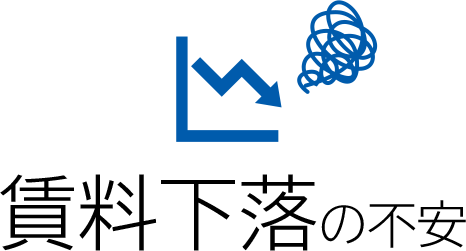 賃料下落の不安