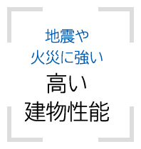 地震や火災に強い高い建物性能