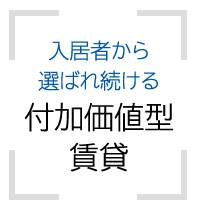 入居者から選ばれ続ける付加価値型賃貸