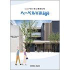 ヘーベルVillage