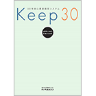 30年安心賃貸経営システム「Keep30」