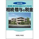 相続・贈与の税金（2024年版）