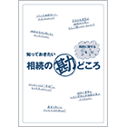 相続の勘どころ