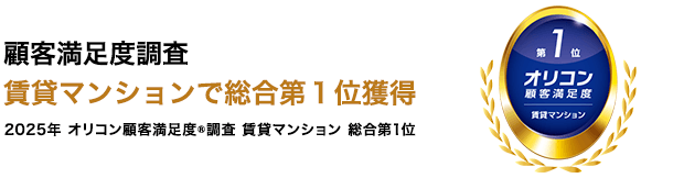 2025年 オリコン顧客満足度®調査 賃貸マンション 総合第1位