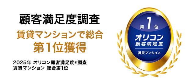 2025年 オリコン顧客満足度®調査 賃貸マンション 総合第1位