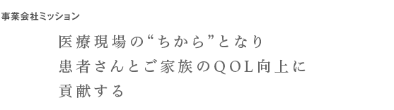 病気と向き合うすべての人々とともに。わたしたちは人々がより良い生活を送れるよう、“いのち”を支える医療のさらなる進化のために信頼できるヘルスケアソリューションを提供していきます。