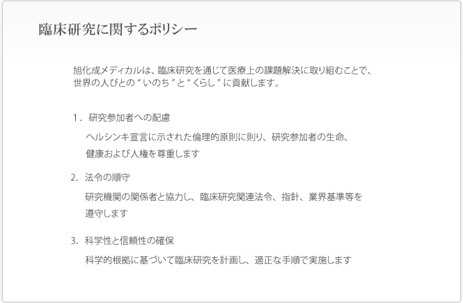 臨床研究に関するポリシー