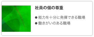 社員の個の尊重 能力を十分に発揮できる職場 働きがいのある職場