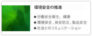 環境安全の推進 労働安全衛生、健康 環境保全、保安防災、製品安全 社会とのコミュニケーション