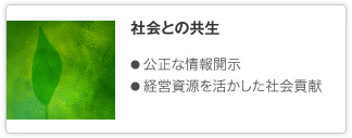 社会との共生 公正な情報開示 経営資源を活かした社会貢献