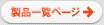製品一覧ページ
