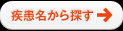 疾患名から探す