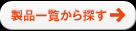 製品一覧から探す