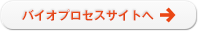 バイオプロセスサイトへ